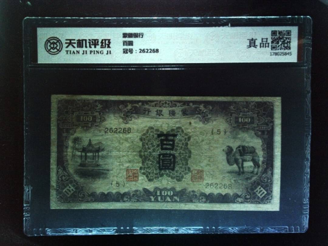 蒙疆银行百圆，冠号262268，纸币，钱币收藏