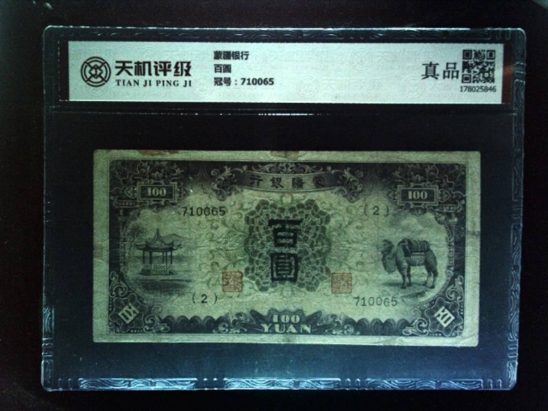 蒙疆银行百圆，冠号710065，纸币，钱币收藏