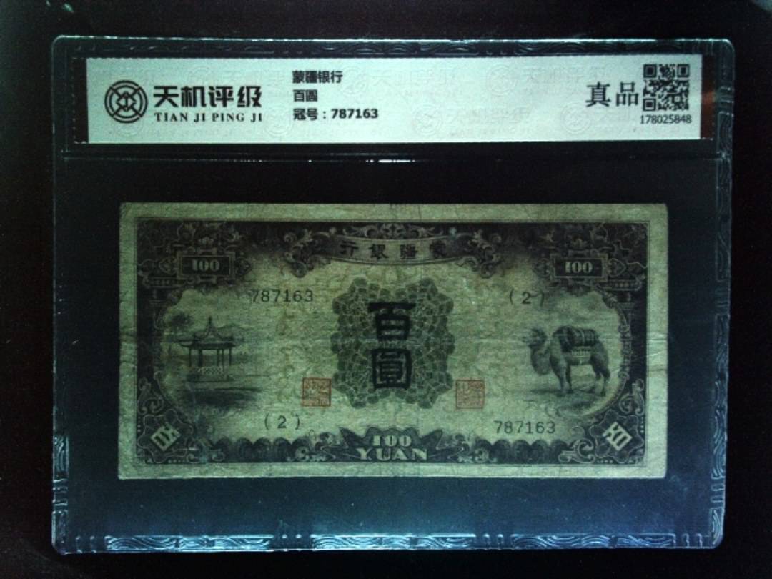 蒙疆银行百圆，冠号787163，纸币，钱币收藏