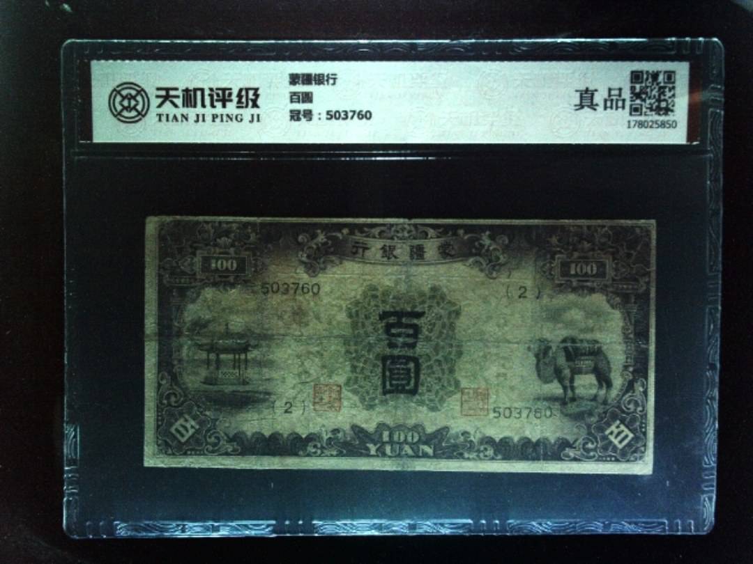 蒙疆银行百圆，冠号503760，纸币，钱币收藏