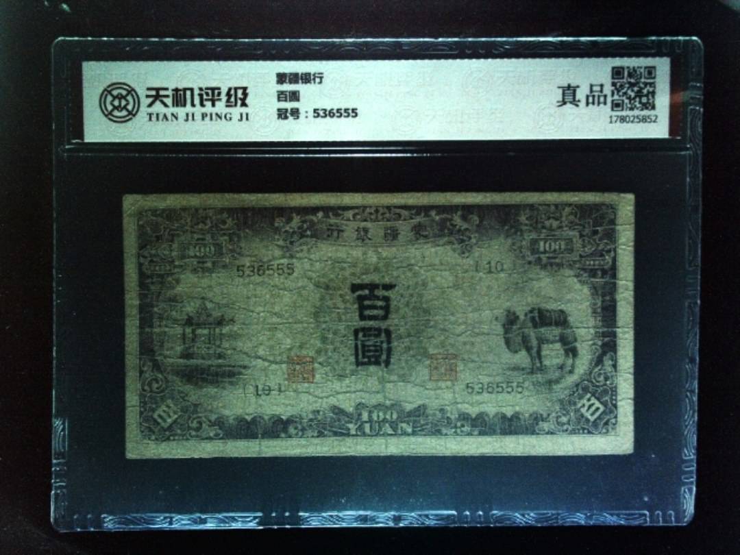 蒙疆银行百圆，冠号536555，纸币，钱币收藏