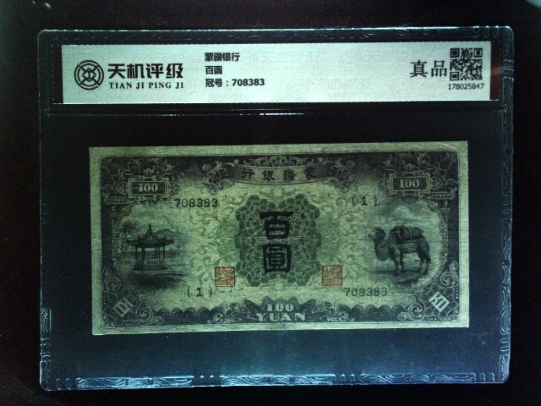蒙疆银行百圆，冠号708383，纸币，钱币收藏