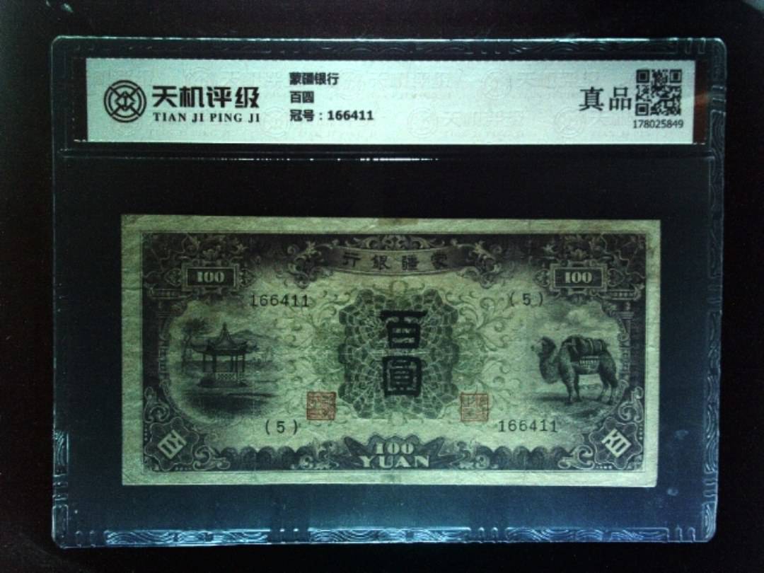 蒙疆银行百圆，冠号166411，纸币，钱币收藏