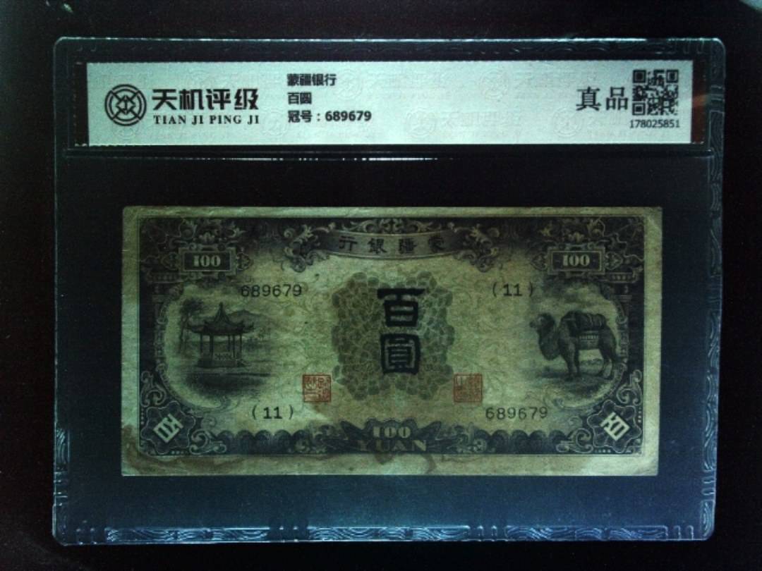 蒙疆银行百圆，冠号689679，纸币，钱币收藏