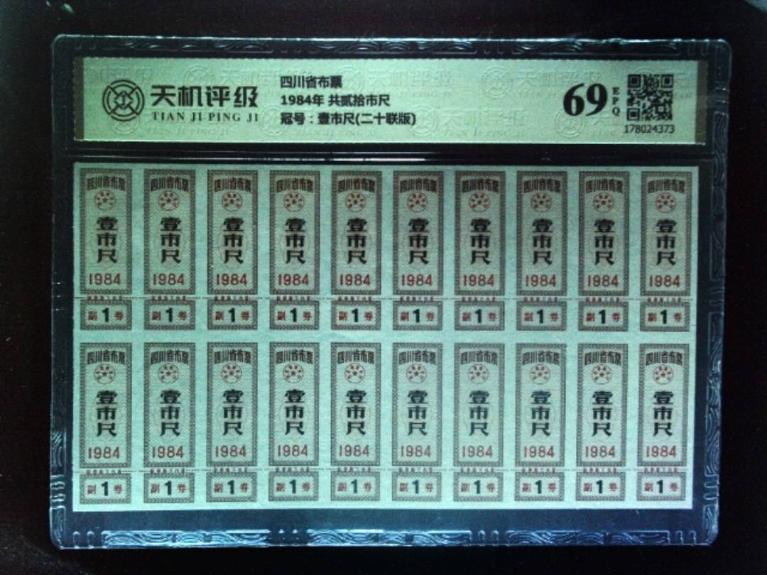 四川省布票1984年 共贰拾市尺，冠号壹市尺(二十联版)，纸币，钱币收藏