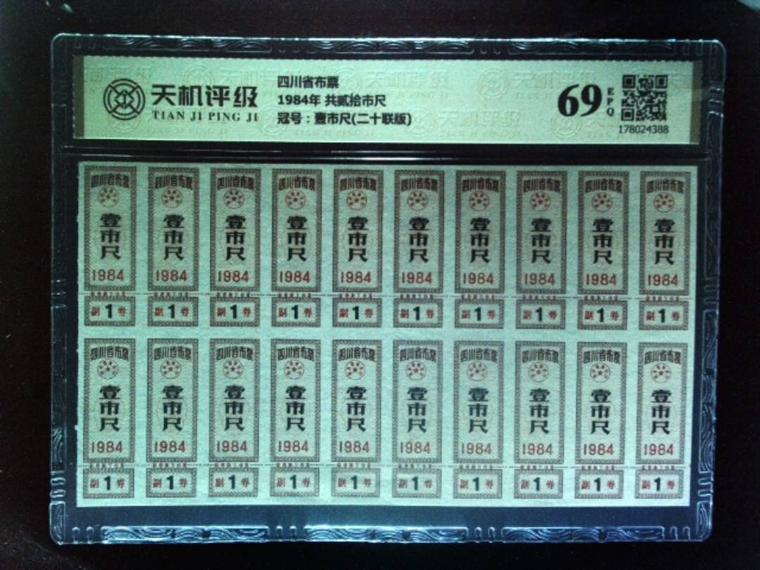 四川省布票1984年 共贰拾市尺，冠号壹市尺(二十联版)，纸币，钱币收藏