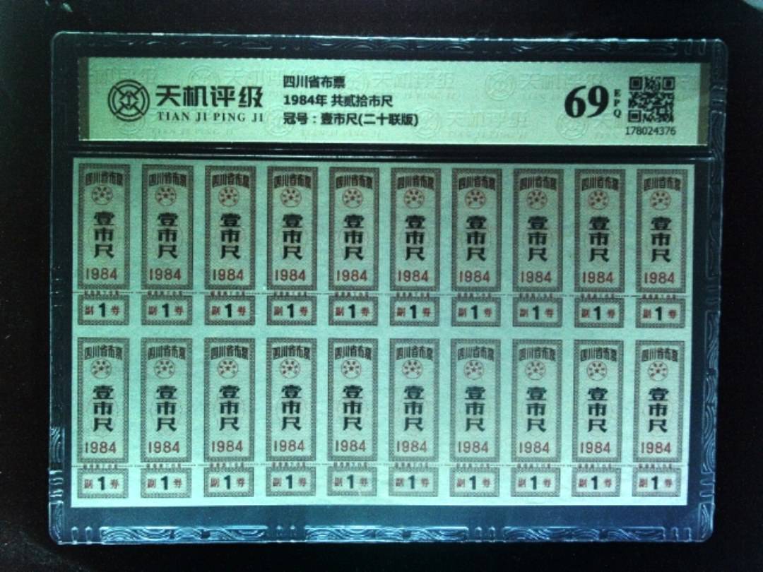 四川省布票1984年 共贰拾市尺，冠号壹市尺(二十联版)，纸币，钱币收藏