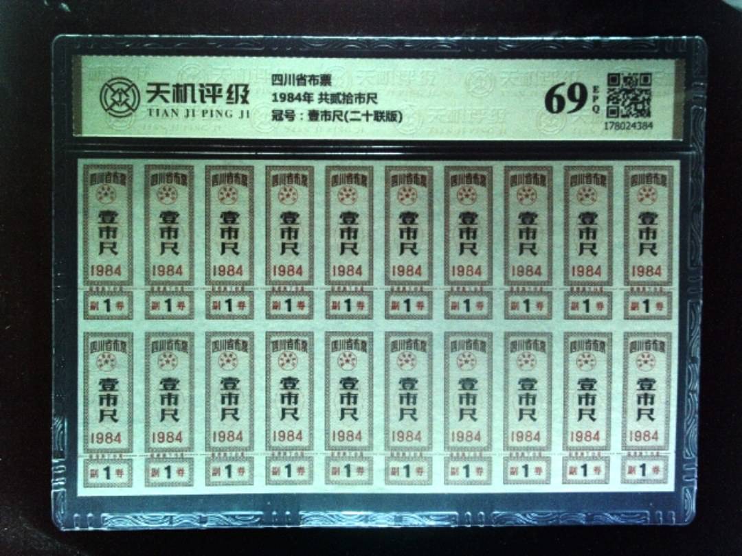 四川省布票1984年 共贰拾市尺，冠号壹市尺(二十联版)，纸币，钱币收藏