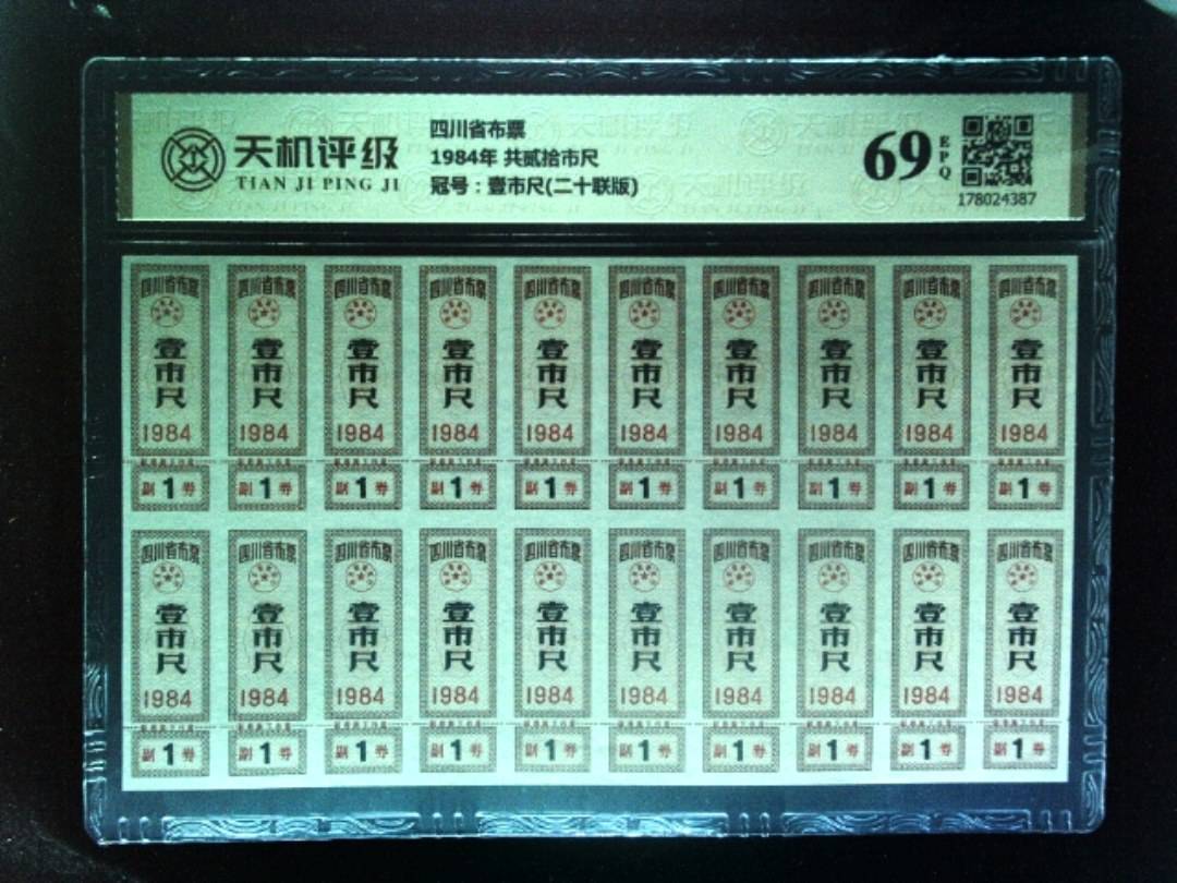 四川省布票1984年 共贰拾市尺，冠号壹市尺(二十联版)，纸币，钱币收藏