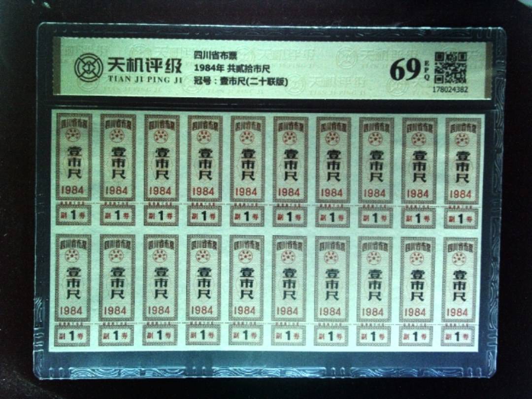 四川省布票1984年 共贰拾市尺，冠号壹市尺(二十联版)，纸币，钱币收藏