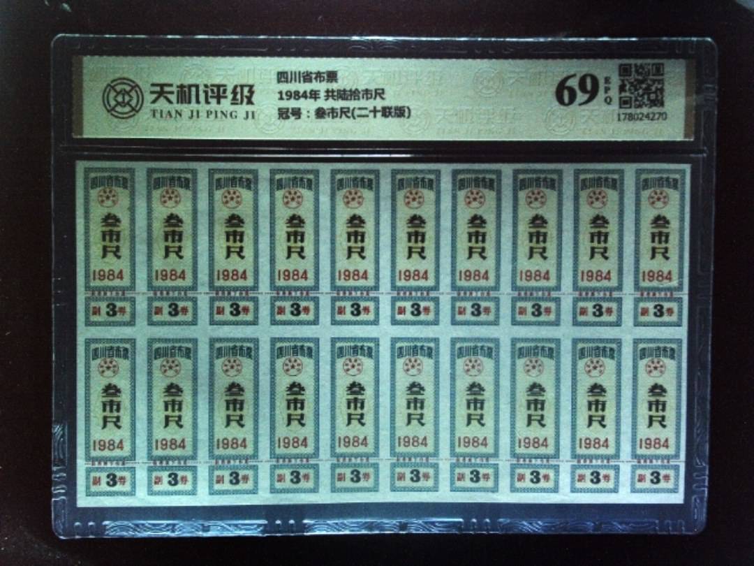 四川省布票1984年 共陆拾市尺，冠号叁市尺(二十联版)，纸币，钱币收藏