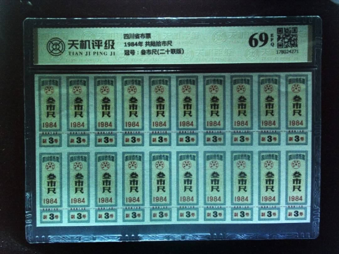 四川省布票1984年 共陆拾市尺，冠号叁市尺(二十联版)，纸币，钱币收藏