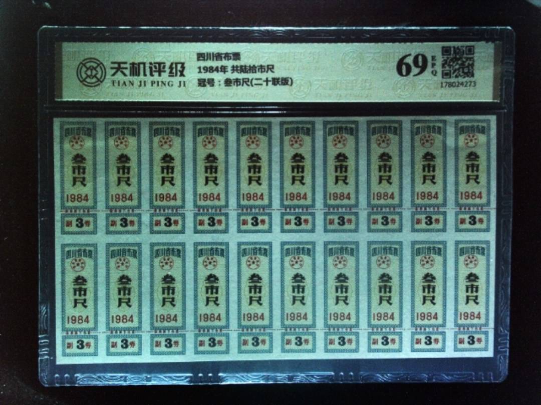 四川省布票1984年 共陆拾市尺，冠号叁市尺(二十联版)，纸币，钱币收藏