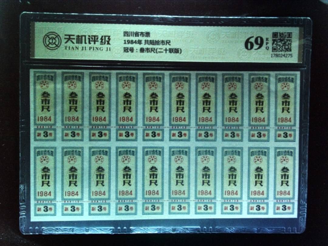 四川省布票1984年 共陆拾市尺，冠号叁市尺(二十联版)，纸币，钱币收藏