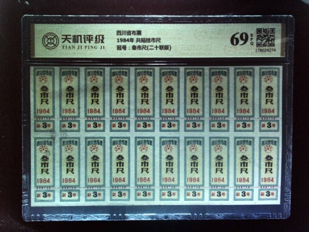 四川省布票1984年 共陆拾市尺，冠号叁市尺(二十联版)，纸币，钱币收藏