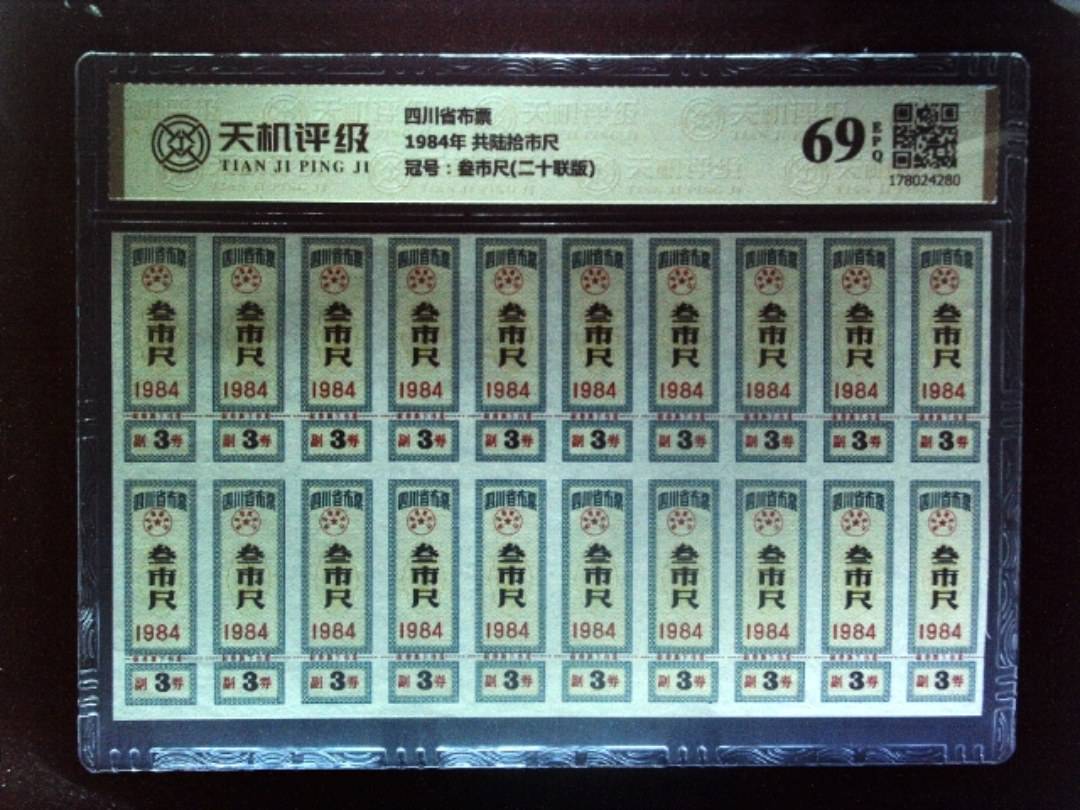 四川省布票1984年 共陆拾市尺，冠号叁市尺(二十联版)，纸币，钱币收藏