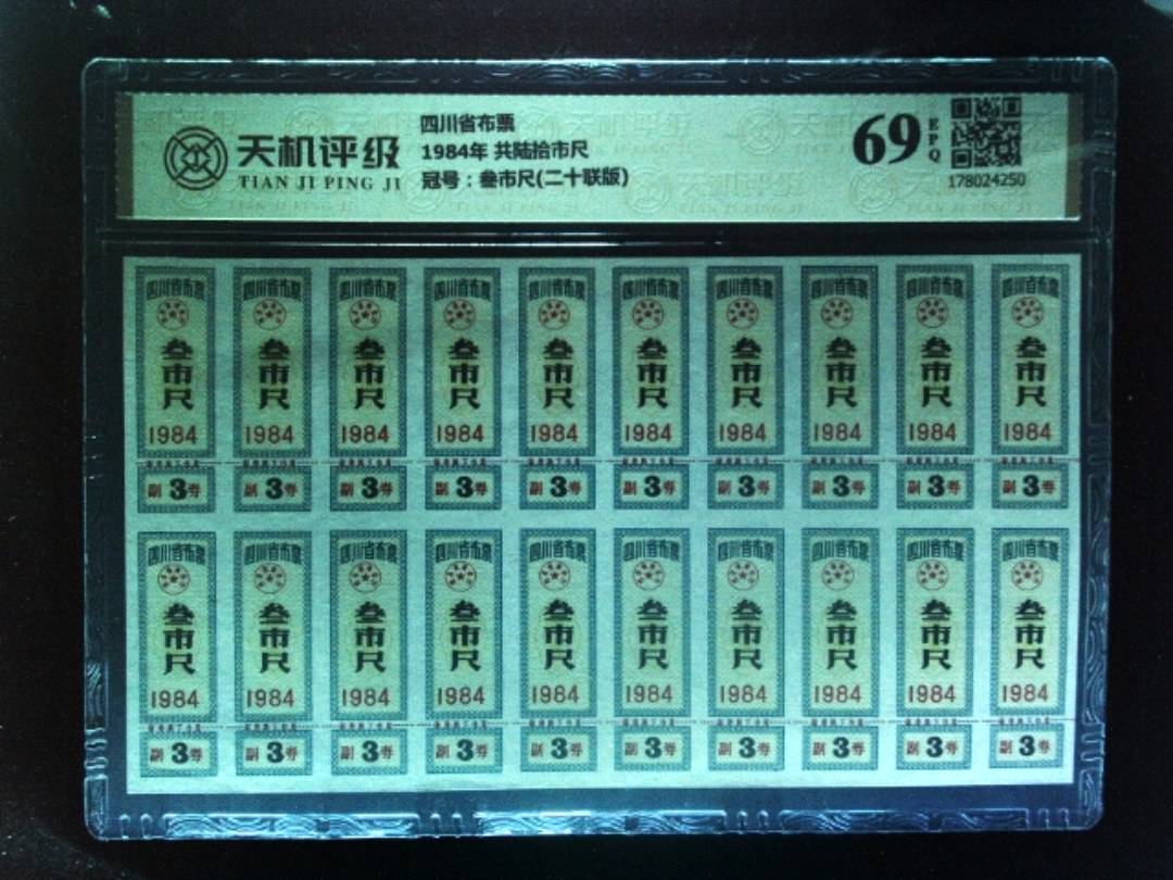 四川省布票1984年 共陆拾市尺，冠号叁市尺(二十联版)，纸币，钱币收藏