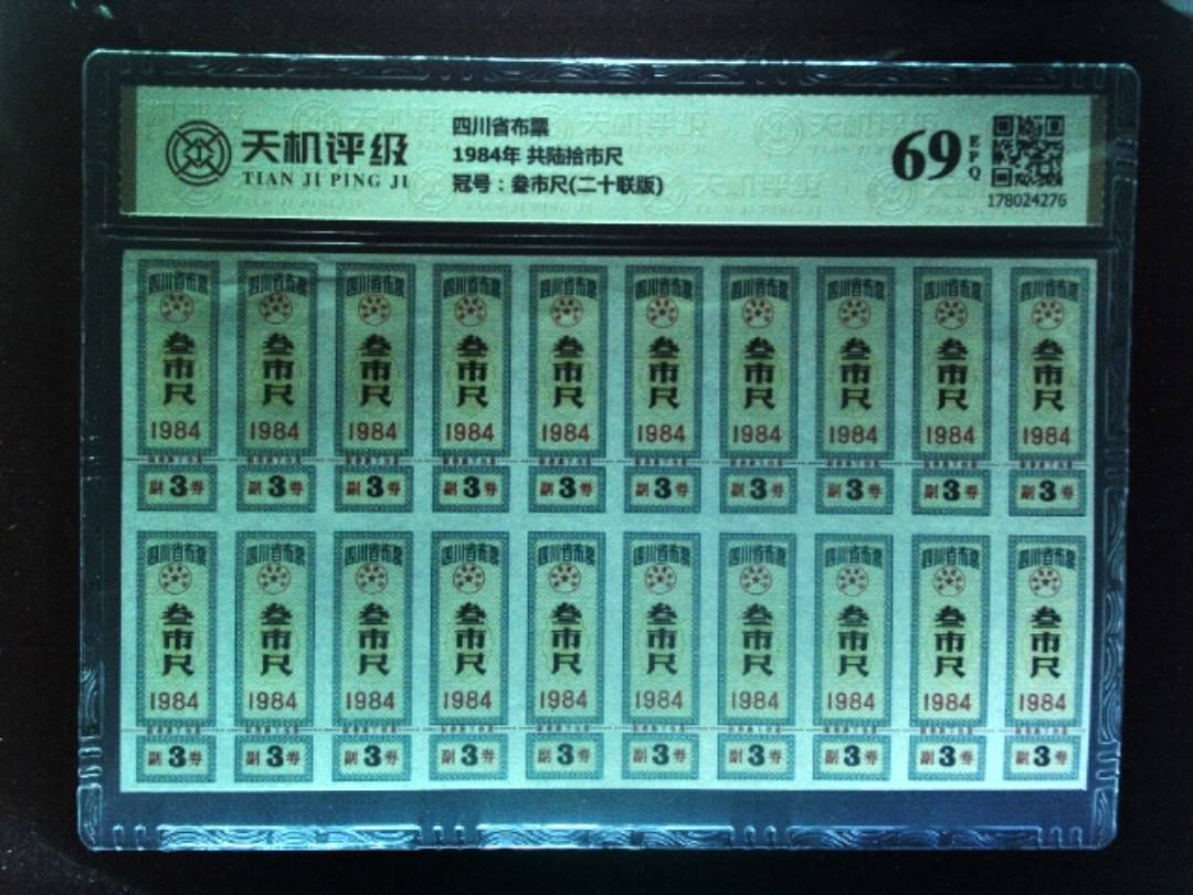 四川省布票1984年 共陆拾市尺，冠号叁市尺(二十联版)，纸币，钱币收藏