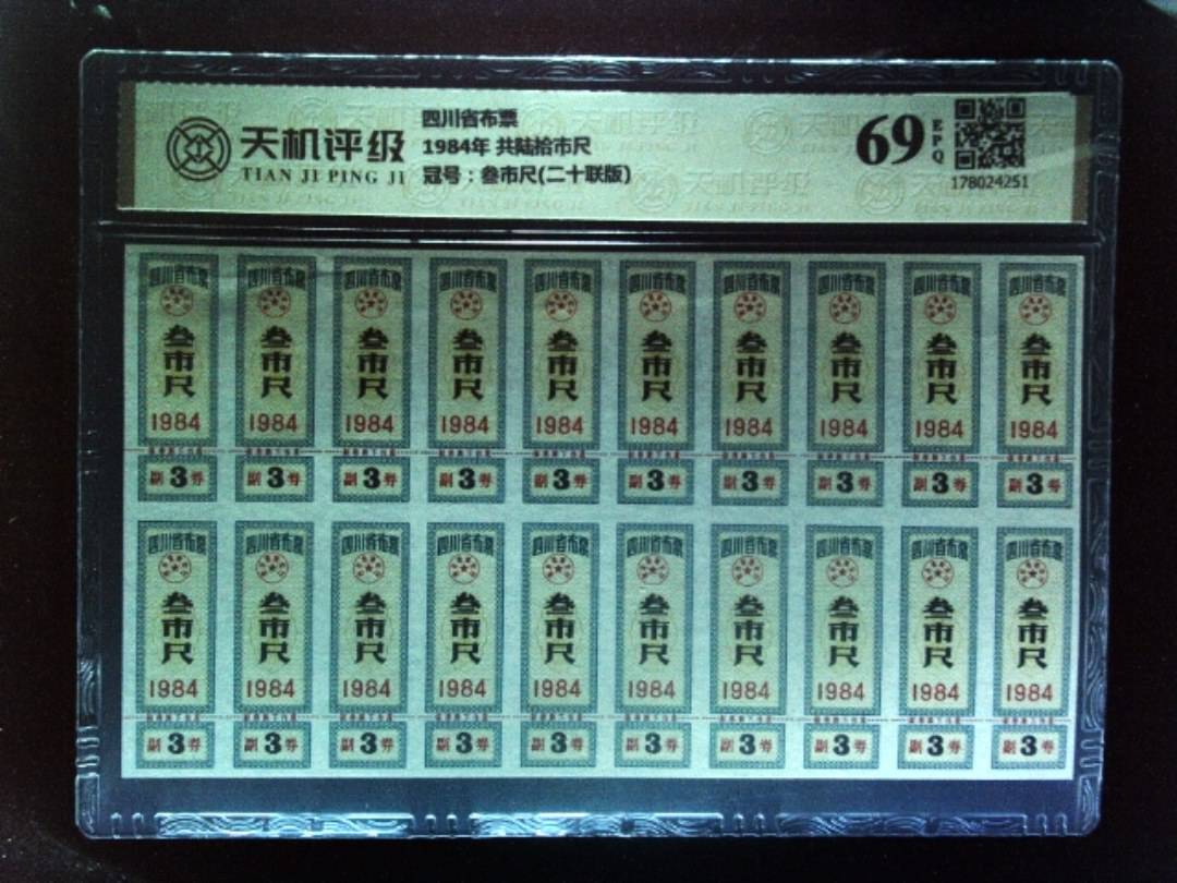 四川省布票1984年 共陆拾市尺，冠号叁市尺(二十联版)，纸币，钱币收藏