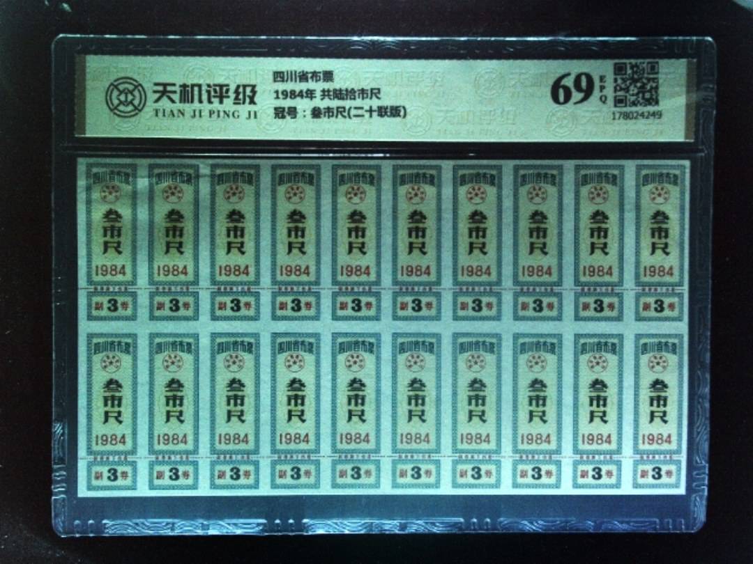 四川省布票1984年 共陆拾市尺，冠号叁市尺(二十联版)，纸币，钱币收藏