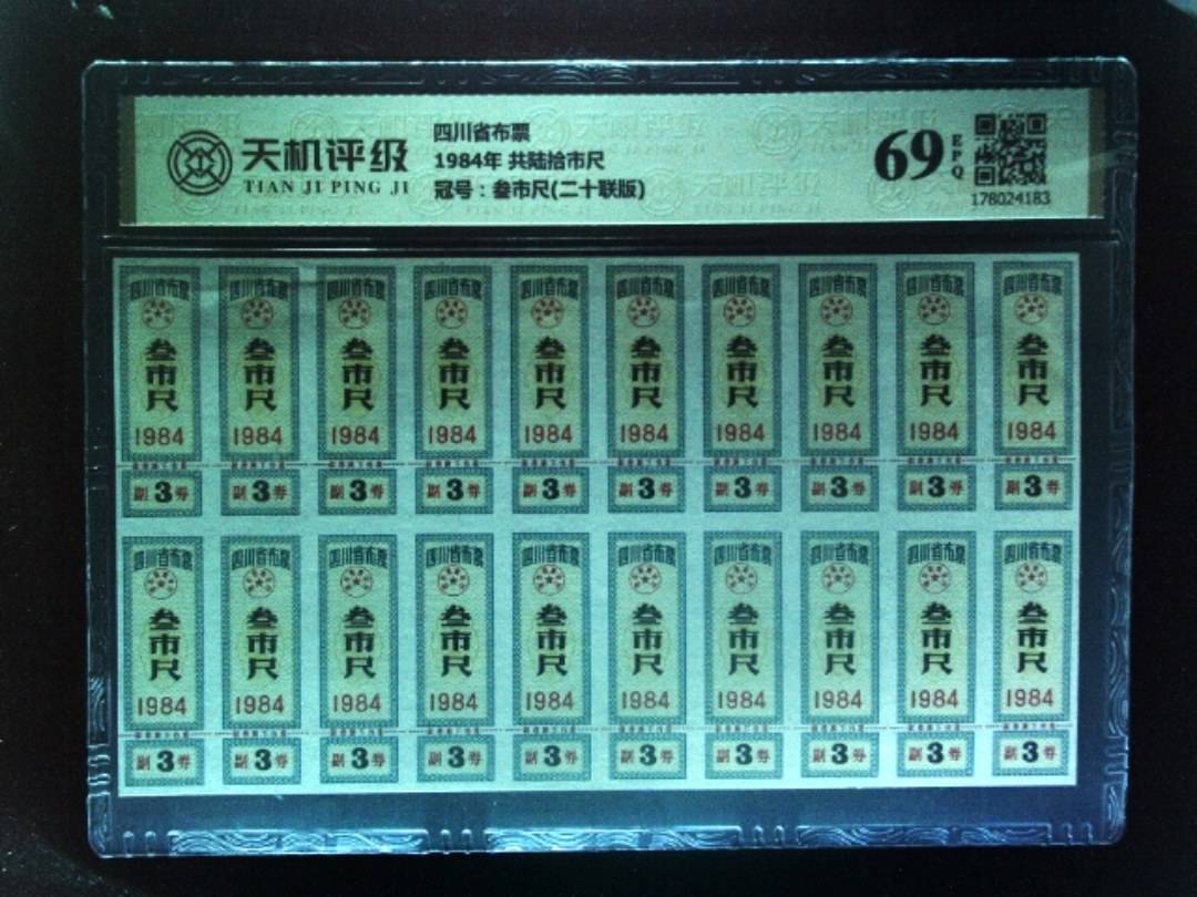 四川省布票1984年 共陆拾市尺，冠号叁市尺(二十联版)，纸币，钱币收藏