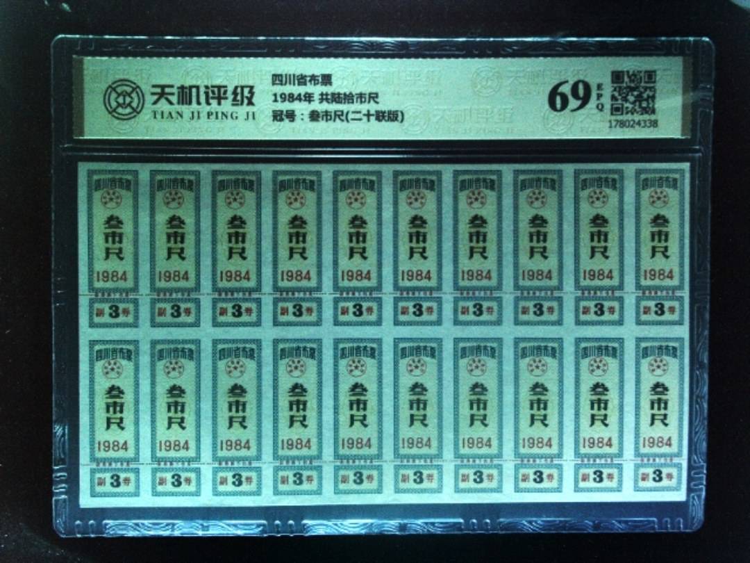 四川省布票1984年 共陆拾市尺，冠号叁市尺(二十联版)，纸币，钱币收藏