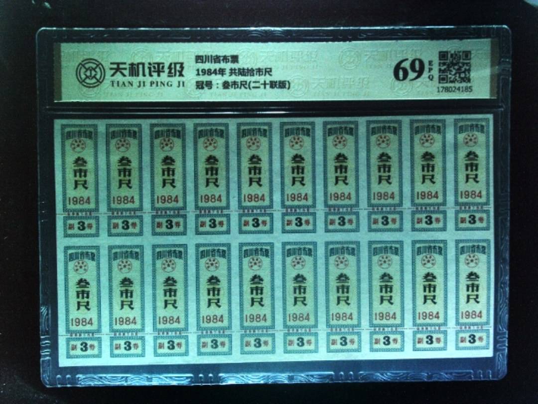 四川省布票1984年 共陆拾市尺，冠号叁市尺(二十联版)，纸币，钱币收藏