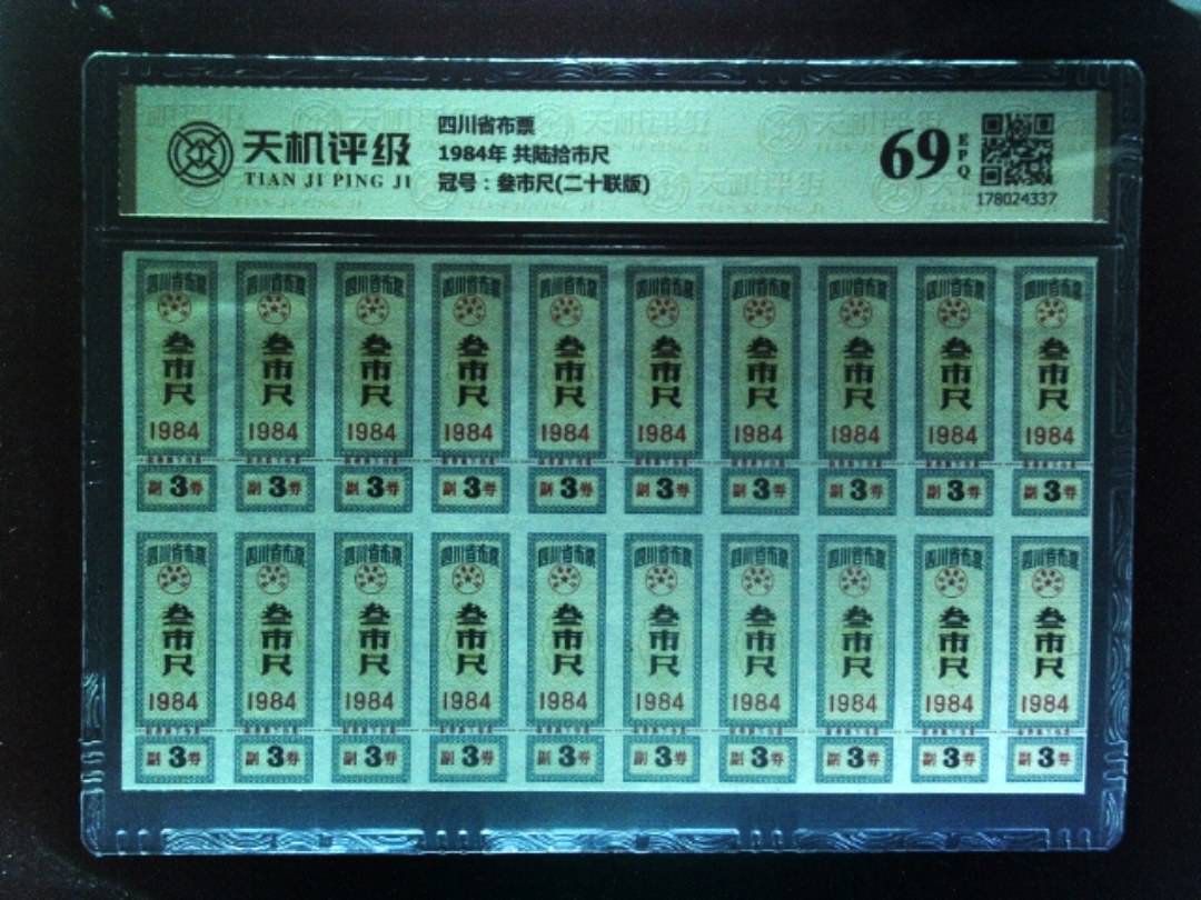 四川省布票1984年 共陆拾市尺，冠号叁市尺(二十联版)，纸币，钱币收藏