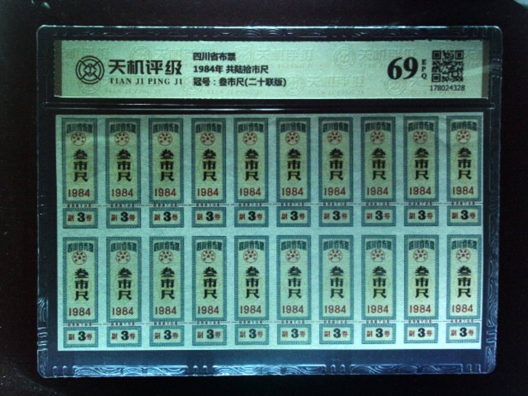 四川省布票1984年 共陆拾市尺，冠号叁市尺(二十联版)，纸币，钱币收藏