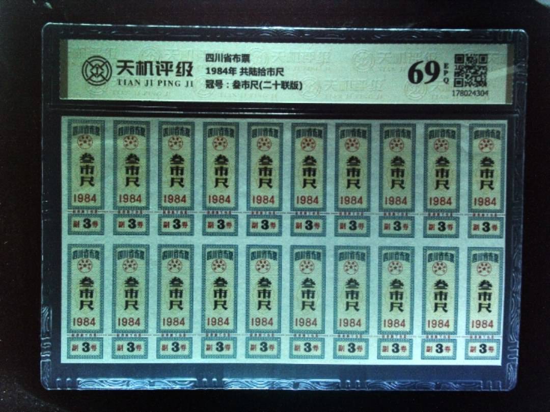 四川省布票1984年 共陆拾市尺，冠号叁市尺(二十联版)，纸币，钱币收藏