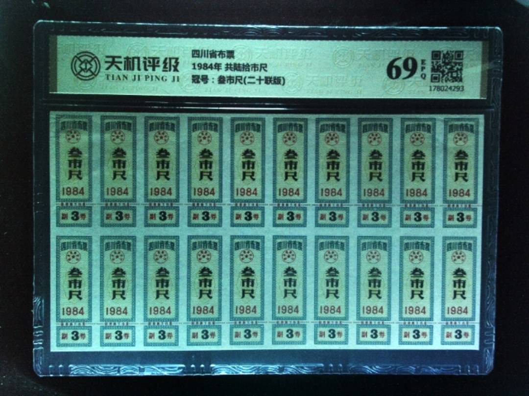 四川省布票1984年 共陆拾市尺，冠号叁市尺(二十联版)，纸币，钱币收藏