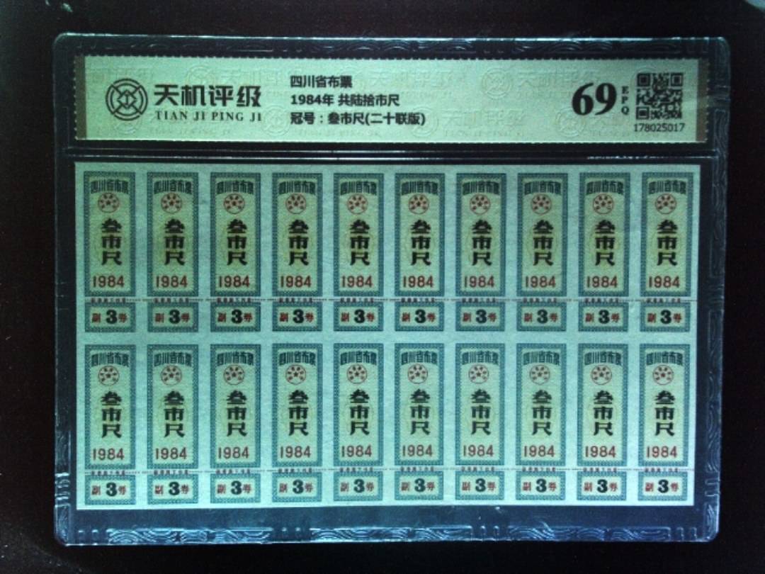 四川省布票1984年 共陆拾市尺，冠号叁市尺(二十联版)，纸币，钱币收藏