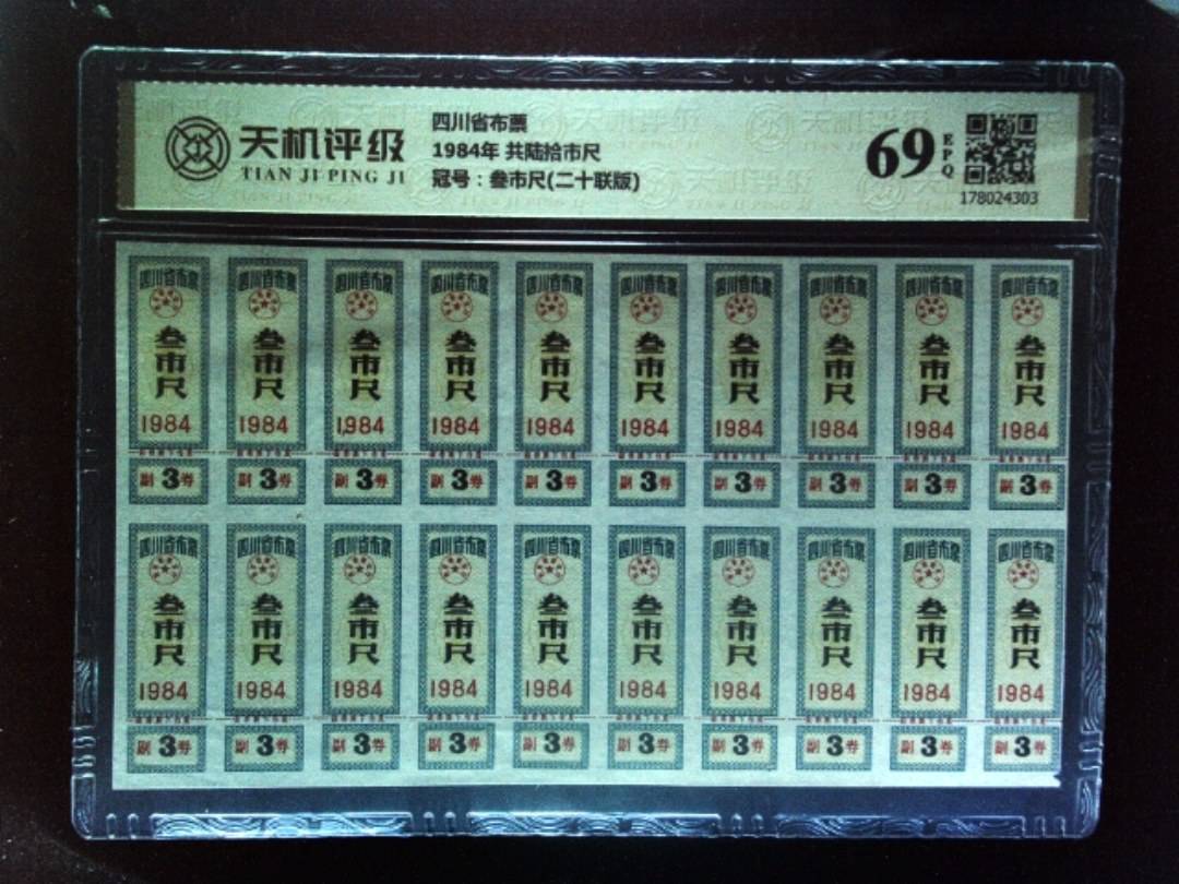 四川省布票1984年 共陆拾市尺，冠号叁市尺(二十联版)，纸币，钱币收藏