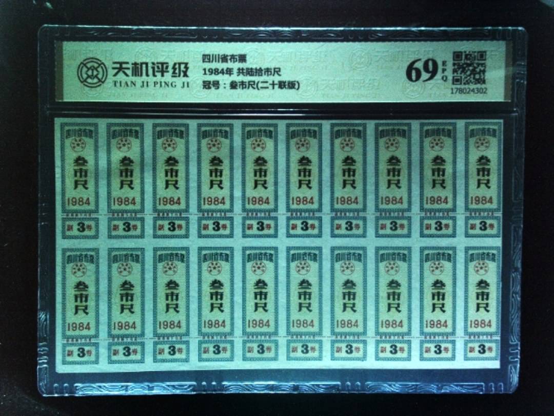 四川省布票1984年 共陆拾市尺，冠号叁市尺(二十联版)，纸币，钱币收藏