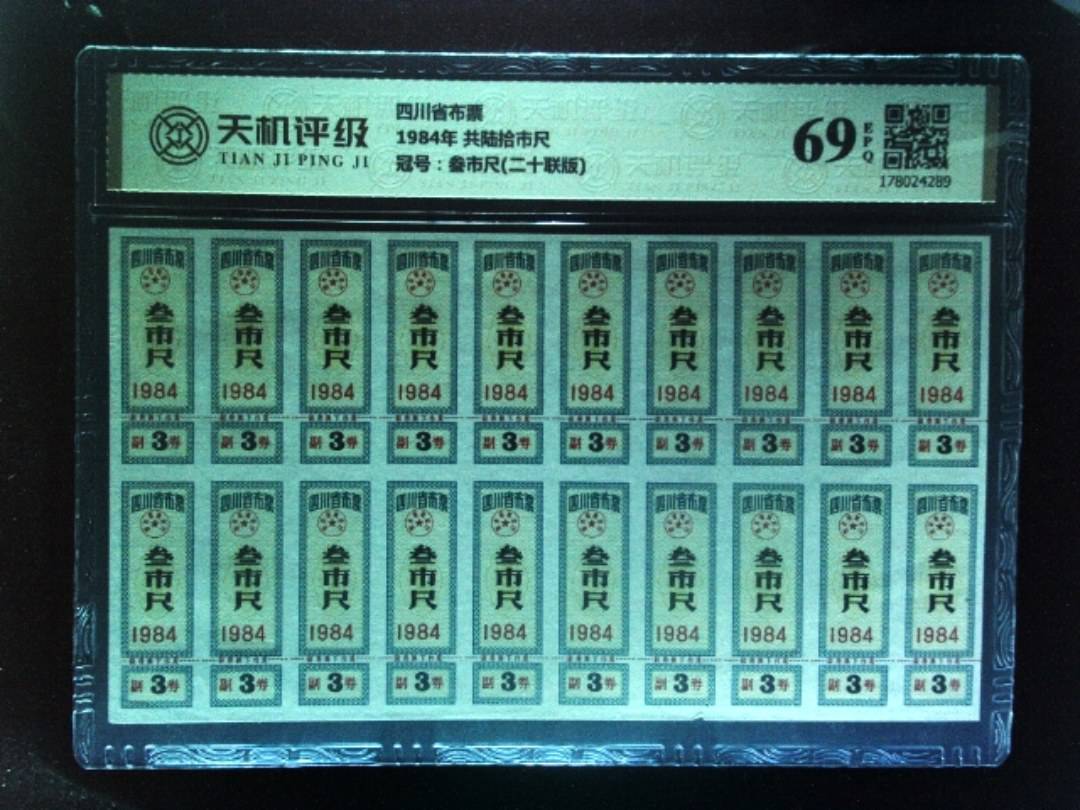 四川省布票1984年 共陆拾市尺，冠号叁市尺(二十联版)，纸币，钱币收藏