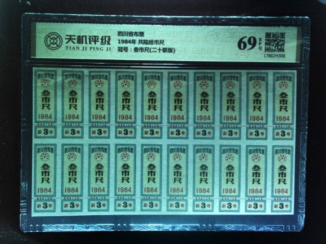 四川省布票1984年 共陆拾市尺，冠号叁市尺(二十联版)，纸币，钱币收藏