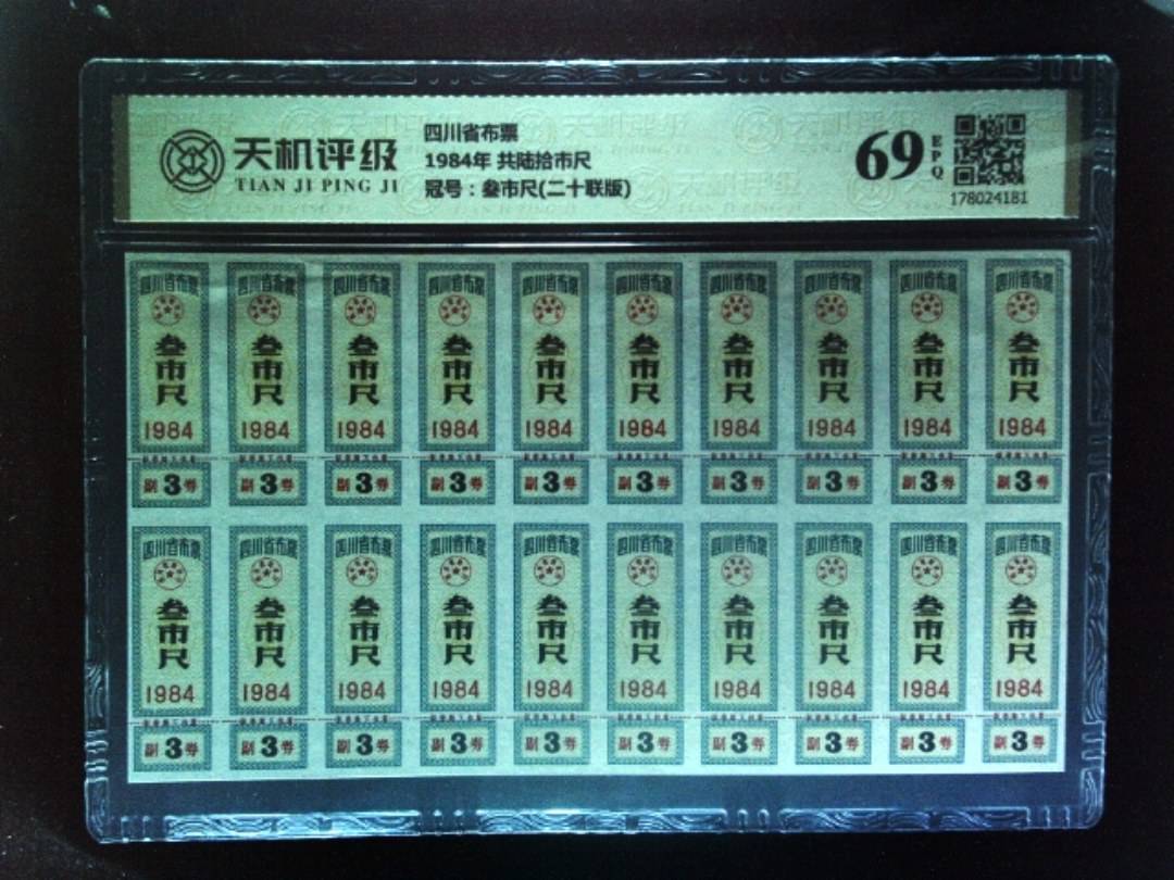 四川省布票1984年 共陆拾市尺，冠号叁市尺(二十联版)，纸币，钱币收藏