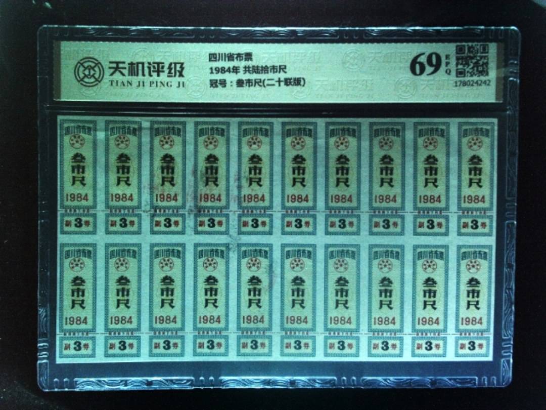 四川省布票1984年 共陆拾市尺，冠号叁市尺(二十联版)，纸币，钱币收藏