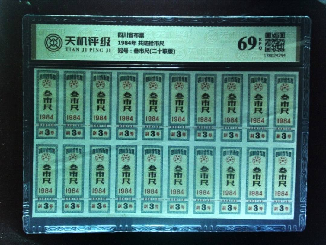 四川省布票1984年 共陆拾市尺，冠号叁市尺(二十联版)，纸币，钱币收藏