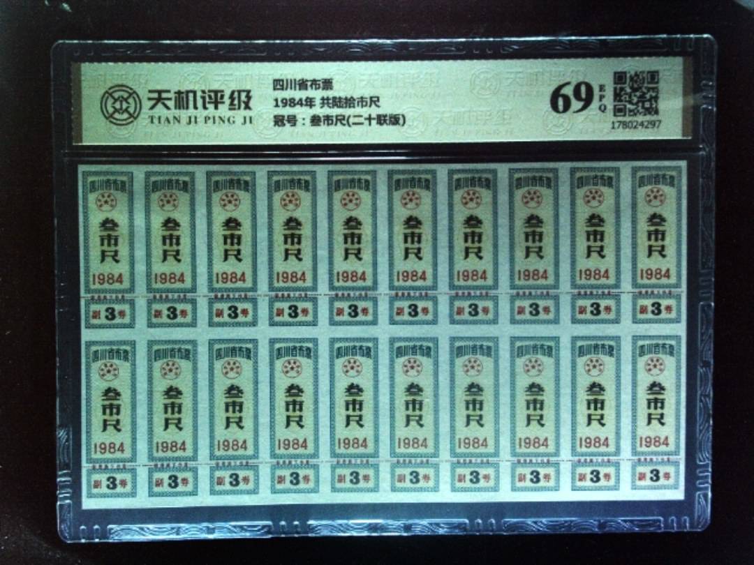 四川省布票1984年 共陆拾市尺，冠号叁市尺(二十联版)，纸币，钱币收藏