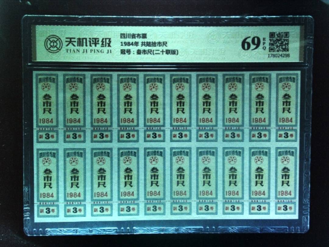 四川省布票1984年 共陆拾市尺，冠号叁市尺(二十联版)，纸币，钱币收藏