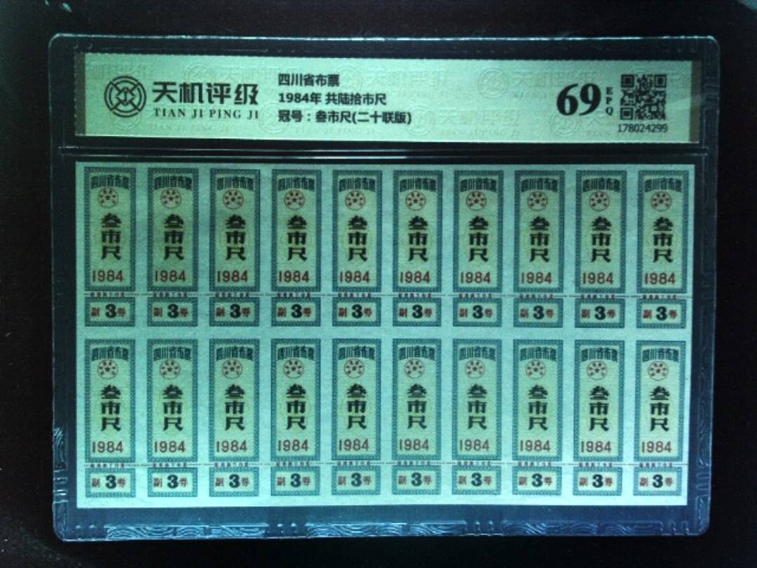 四川省布票1984年 共陆拾市尺，冠号叁市尺(二十联版)，纸币，钱币收藏