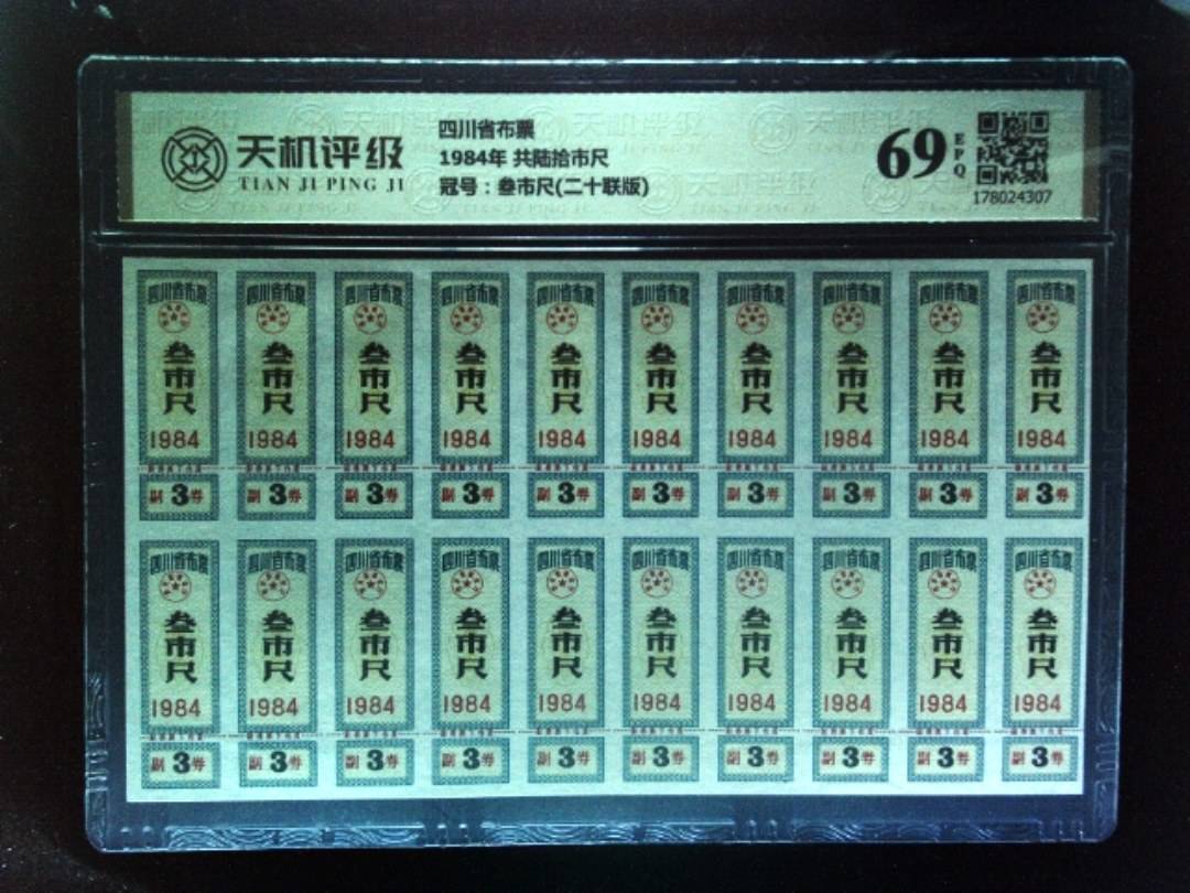 四川省布票1984年 共陆拾市尺，冠号叁市尺(二十联版)，纸币，钱币收藏