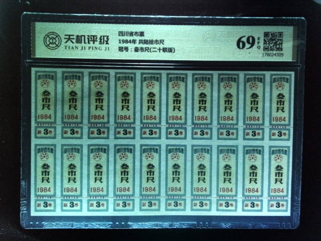 四川省布票1984年 共陆拾市尺，冠号叁市尺(二十联版)，纸币，钱币收藏