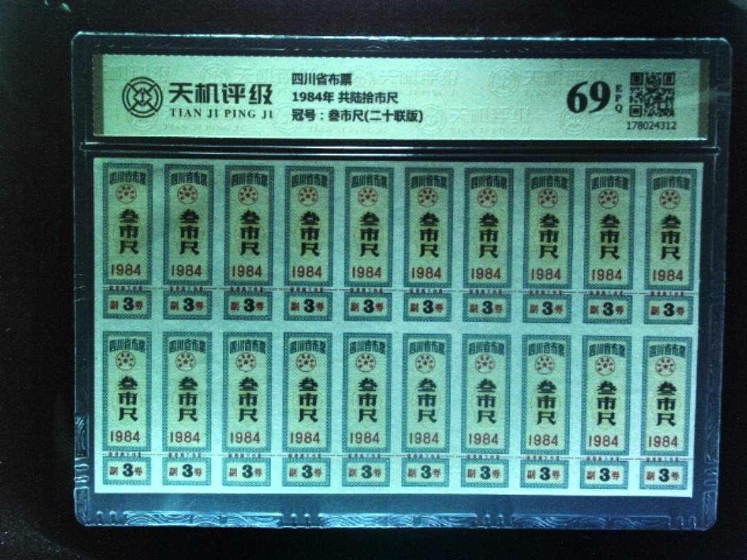 四川省布票1984年 共陆拾市尺，冠号叁市尺(二十联版)，纸币，钱币收藏