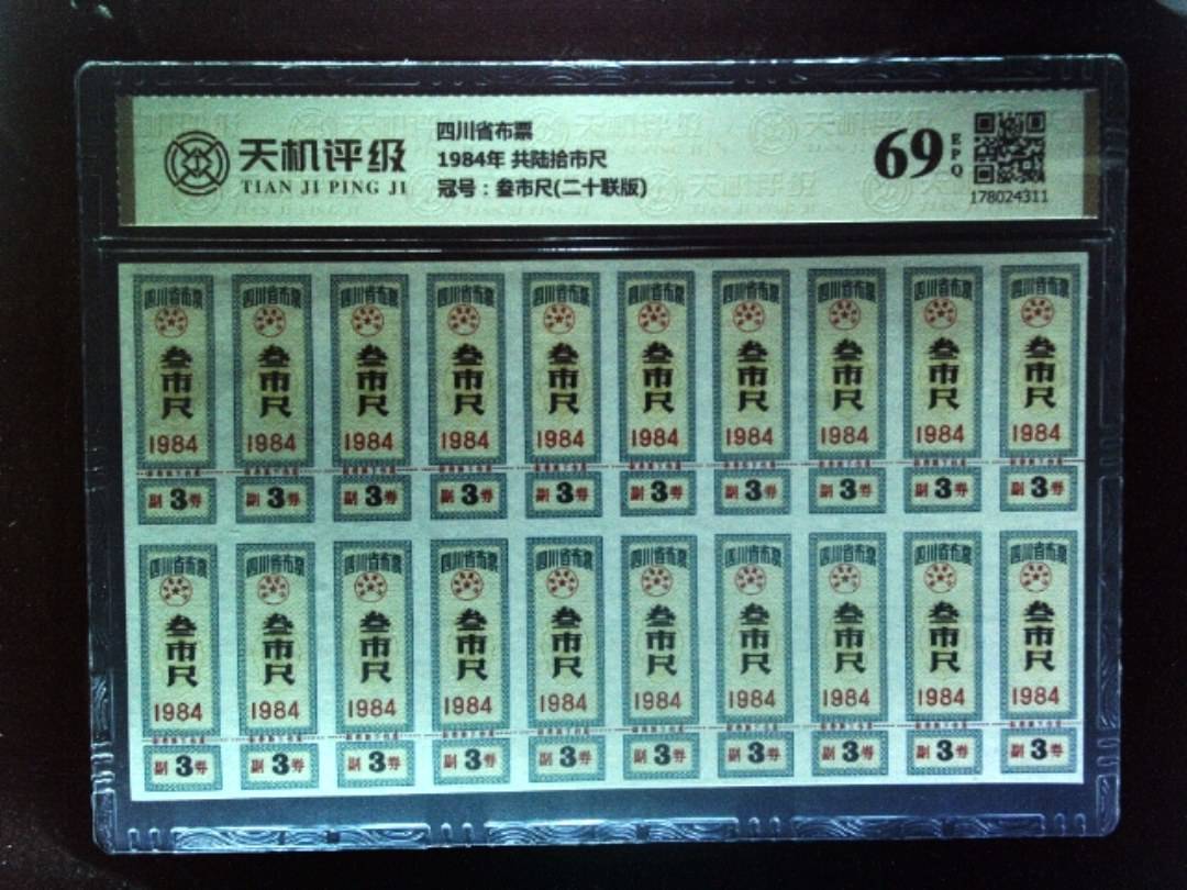 四川省布票1984年 共陆拾市尺，冠号叁市尺(二十联版)，纸币，钱币收藏