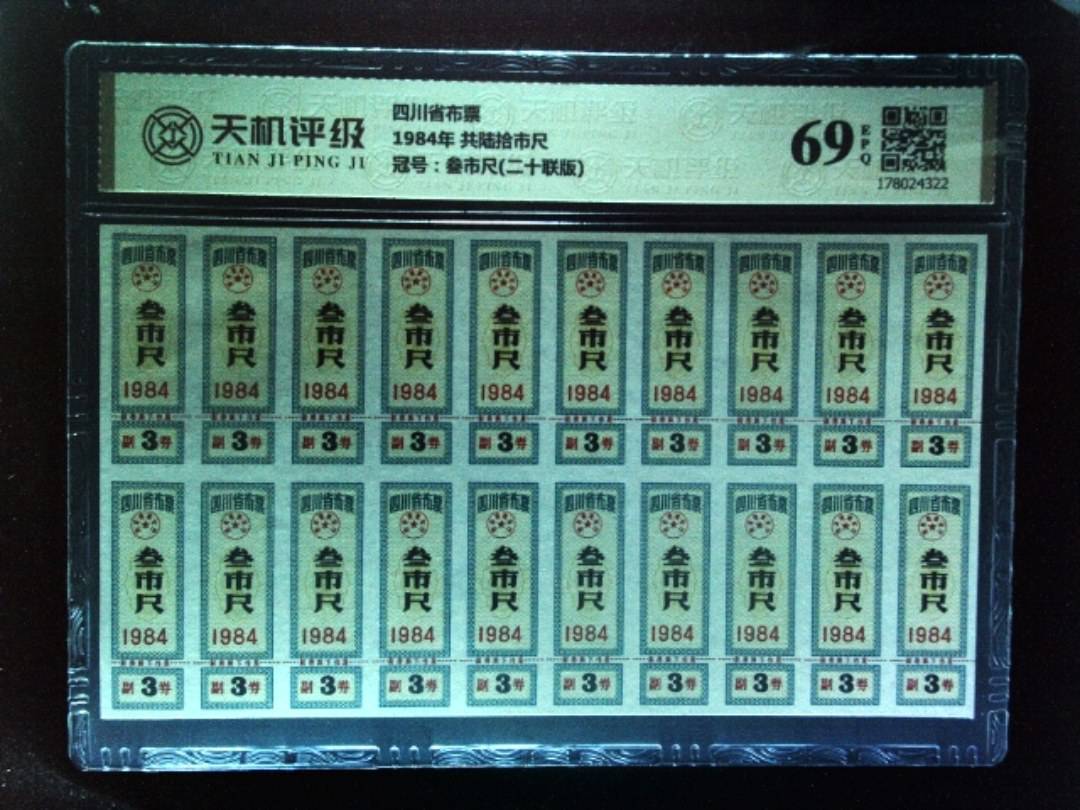 四川省布票1984年 共陆拾市尺，冠号叁市尺(二十联版)，纸币，钱币收藏