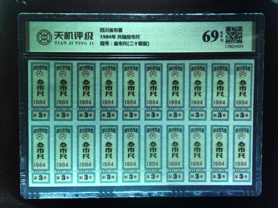 四川省布票1984年 共陆拾市尺，冠号叁市尺(二十联版)，纸币，钱币收藏