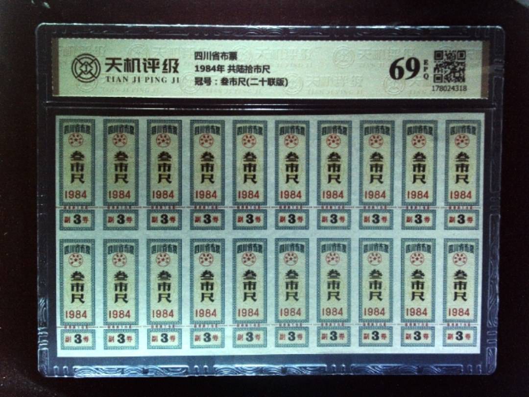 四川省布票1984年 共陆拾市尺，冠号叁市尺(二十联版)，纸币，钱币收藏