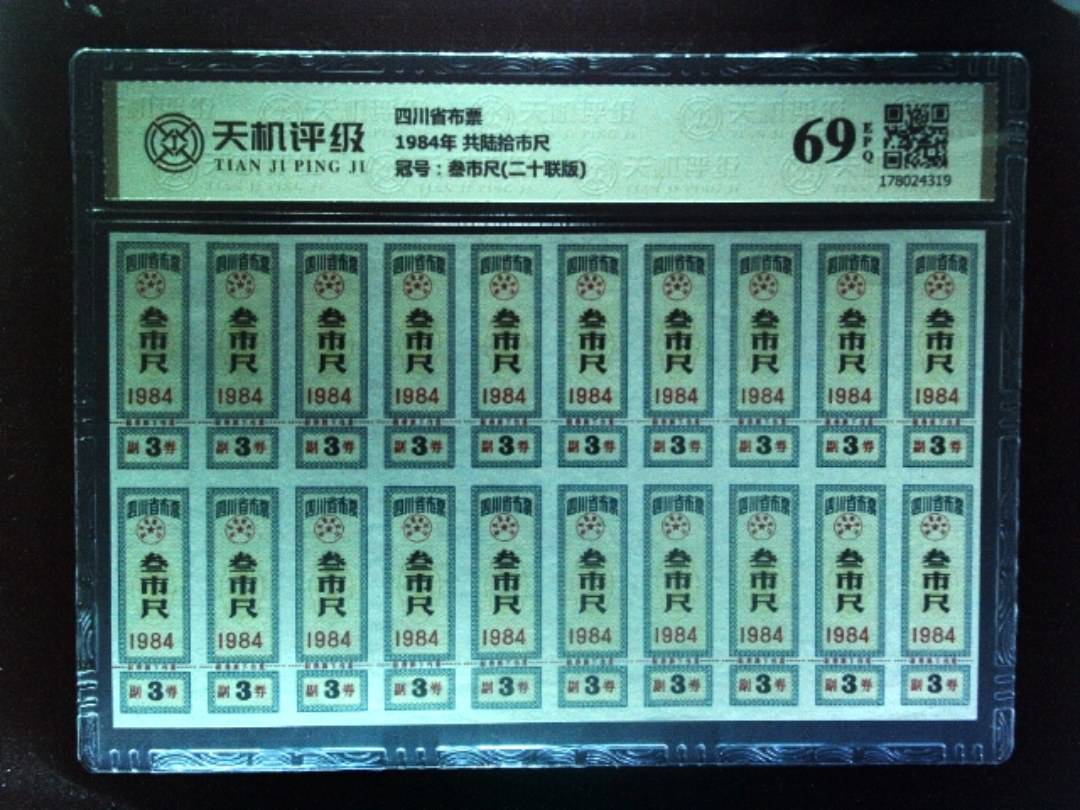 四川省布票1984年 共陆拾市尺，冠号叁市尺(二十联版)，纸币，钱币收藏